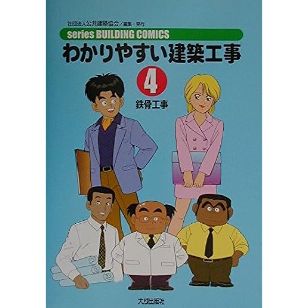 わかりやすい建築工事 1 第2版 (seriesBUILDING COMICS) | 公共建築
